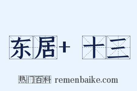 东居+十三是什么意思的图片